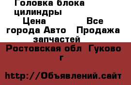 Головка блока VAG 4-6 цилиндры audi A6 (C5) › Цена ­ 10 000 - Все города Авто » Продажа запчастей   . Ростовская обл.,Гуково г.